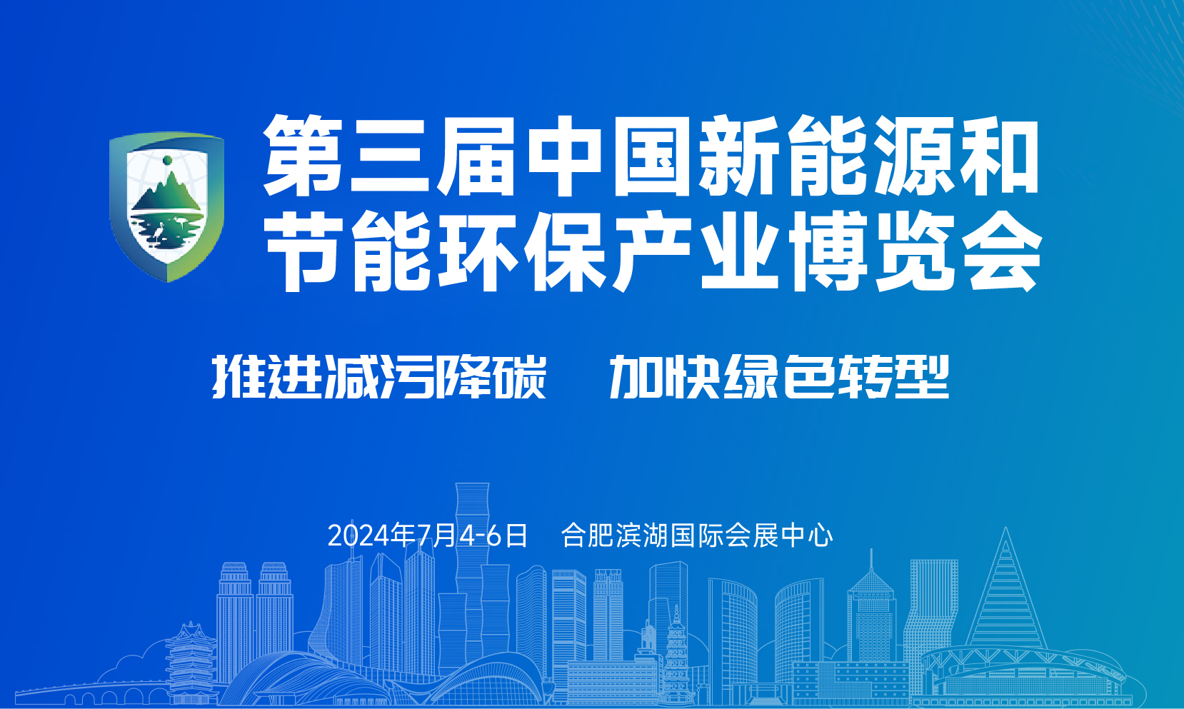 第三屆中國(guó)新能源和節(jié)能環(huán)保產(chǎn)業(yè)博覽會(huì)（2024新環(huán)會(huì)）即將啟幕